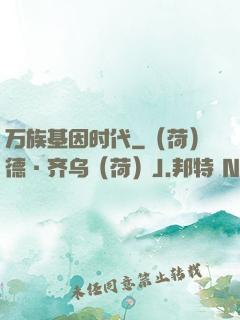 万族基因时代